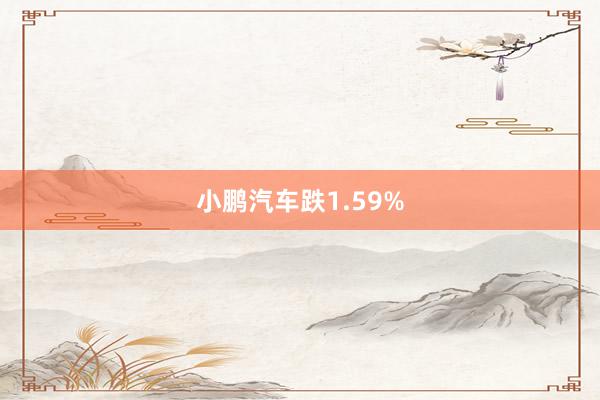 小鹏汽车跌1.59%